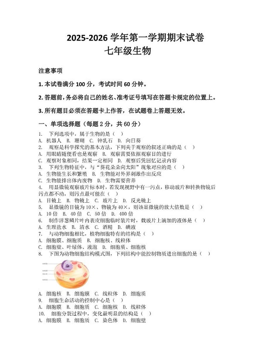2025-2026学年河南省许昌市鄢陵县彭店二中七年级上册生物期末试卷（含答案）第1页