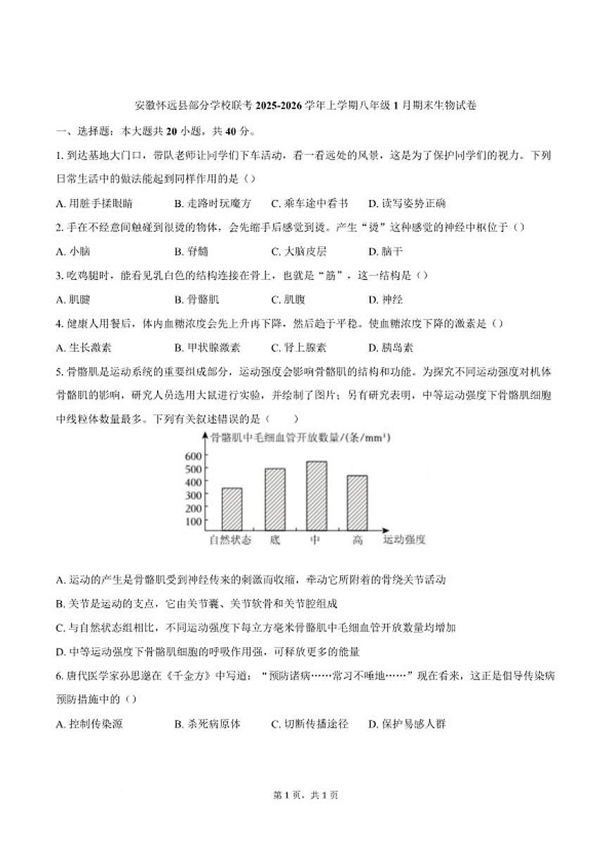 2025-2026学年安徽省蚌埠市怀远县部分学校八年级上学期1月期末考试生物试卷（含答案）第1页