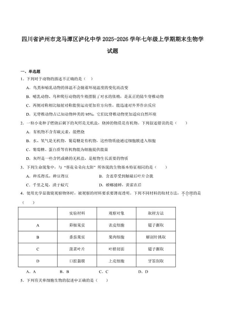 2025-2026学年四川省泸州市龙马潭区泸化中学七年级上学期1月期末考试生物试卷（含答案）第1页