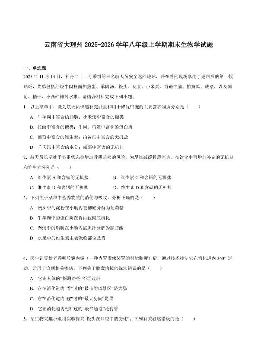 2025-2026学年云南省大理白族自治州八年级上学期期末考试生物试卷（含答案）第1页