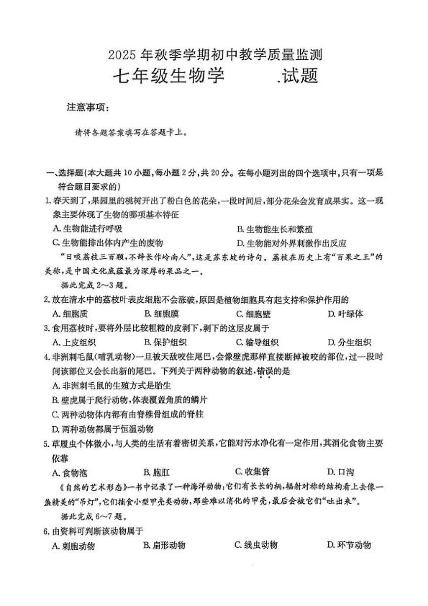 2025-2026学年湖北省鄂州市七年级上学期期末考试生物试卷（含答案）第1页