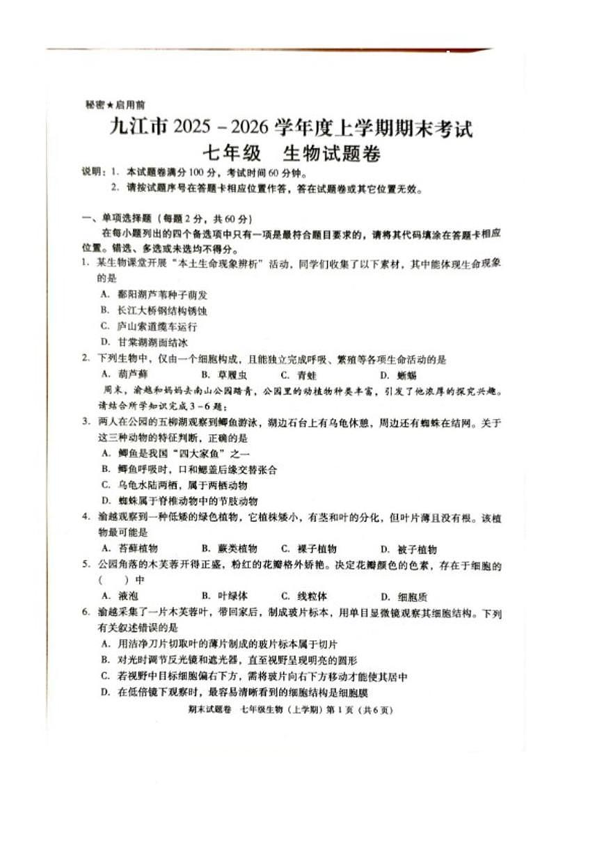 2025-2026学年江西省九江市七年级上学期期末考试生物试卷（含答案）第1页
