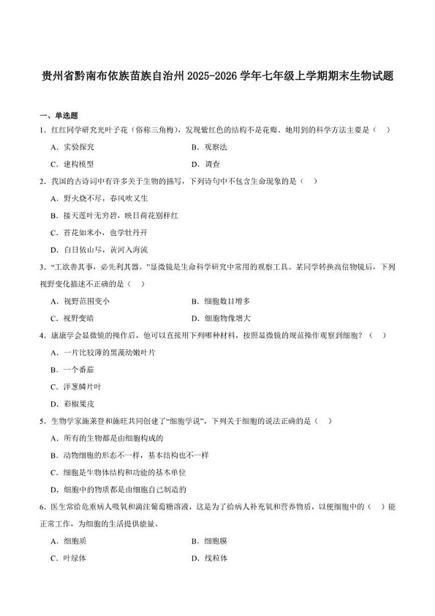 2025-2026学年贵州省黔南布依族苗族自治州七年级上学期1月期末考试生物试卷（含答案）第1页