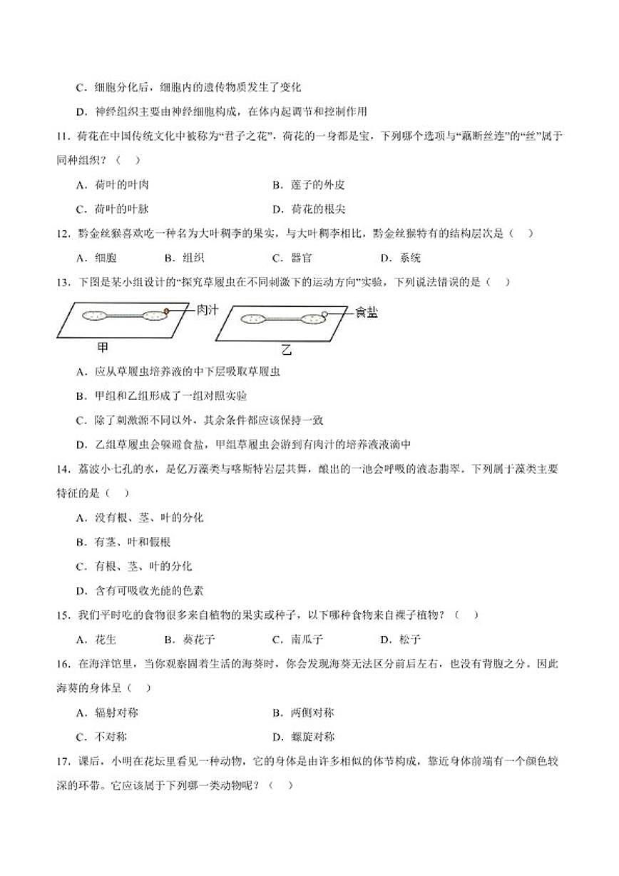 2025-2026学年贵州省黔南布依族苗族自治州七年级上学期1月期末考试生物试卷（含答案）第3页