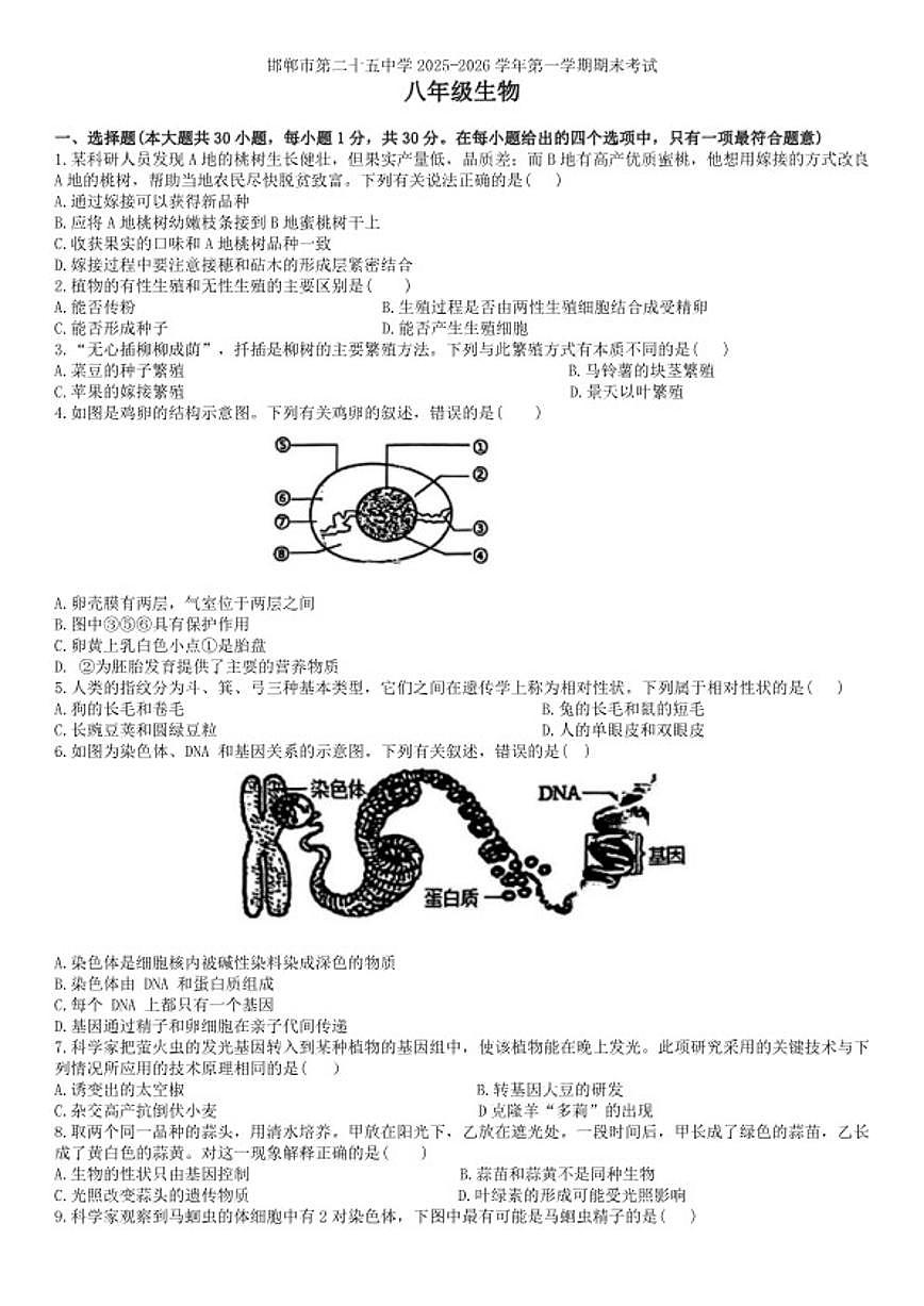 2025-2026学年河北省邯郸市第二十五中学第一学期期末考试八年级生物试题（含答案）第1页