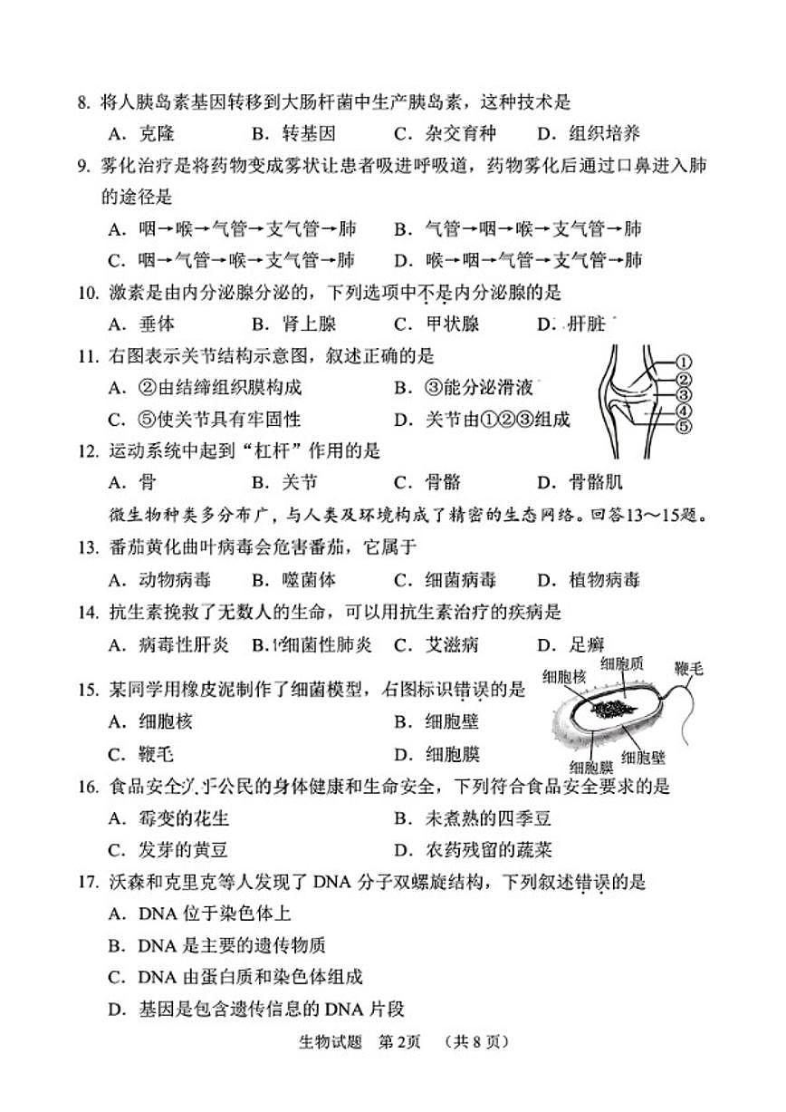 福建省南平市2025一2026学年八年级上学期期末考生物学试题（含答案）第2页