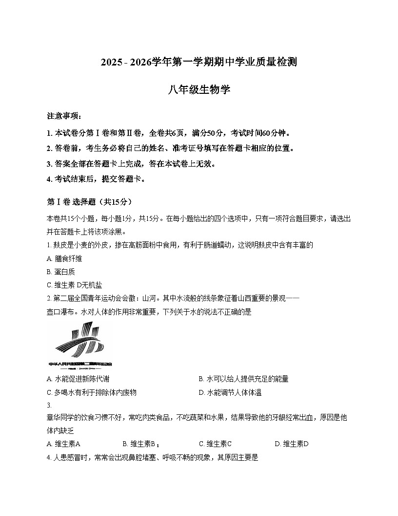 山西省运城市临猗县2025_2026学年八年级上学期期中学业质量生物检测试题（文字版，含答案）第1页