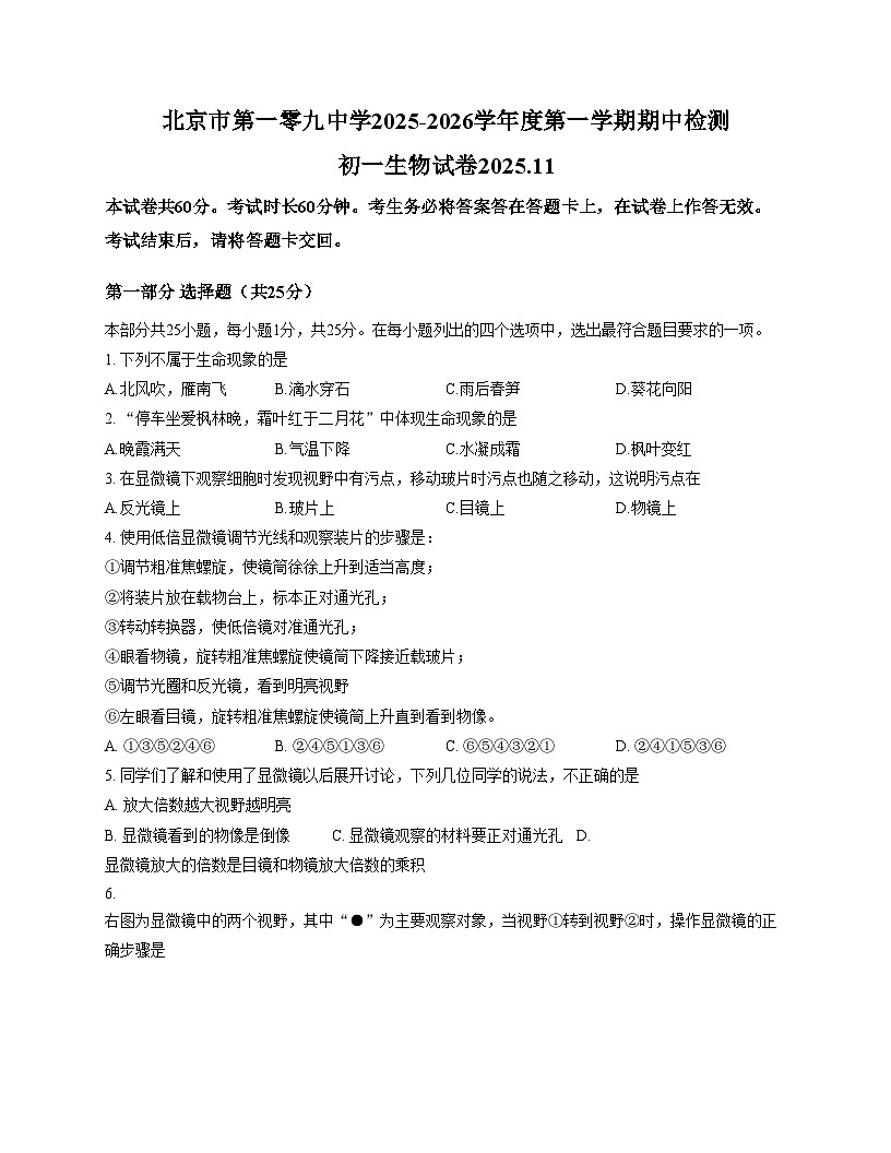 北京市一零九中2025__2026学年七年级上学期期中生物试题（文字版，含答案）第1页