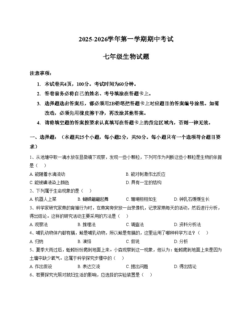 山东省德州市德城区五校联考2025_2026学年七年级上学期期中生物试题（扫描版，含答案）第1页