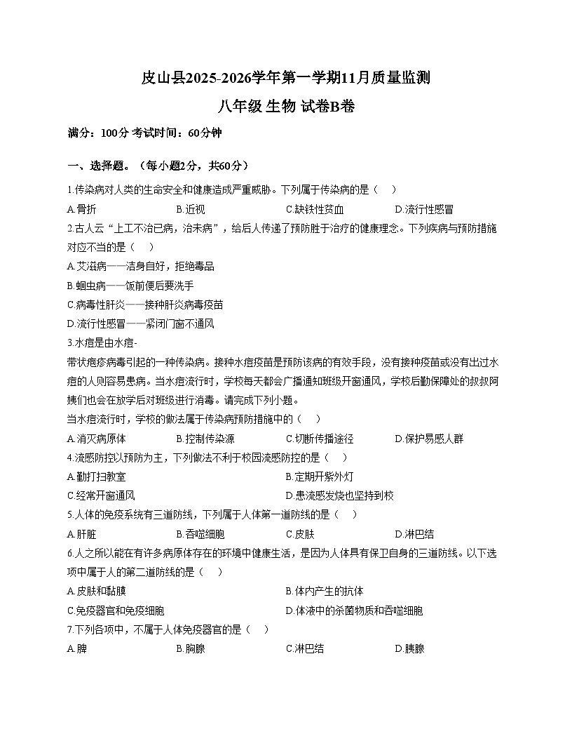 新疆和田地区皮山县2025_2026学年八年级上学期11月质量生物试题B卷（文字版，含答案）第1页