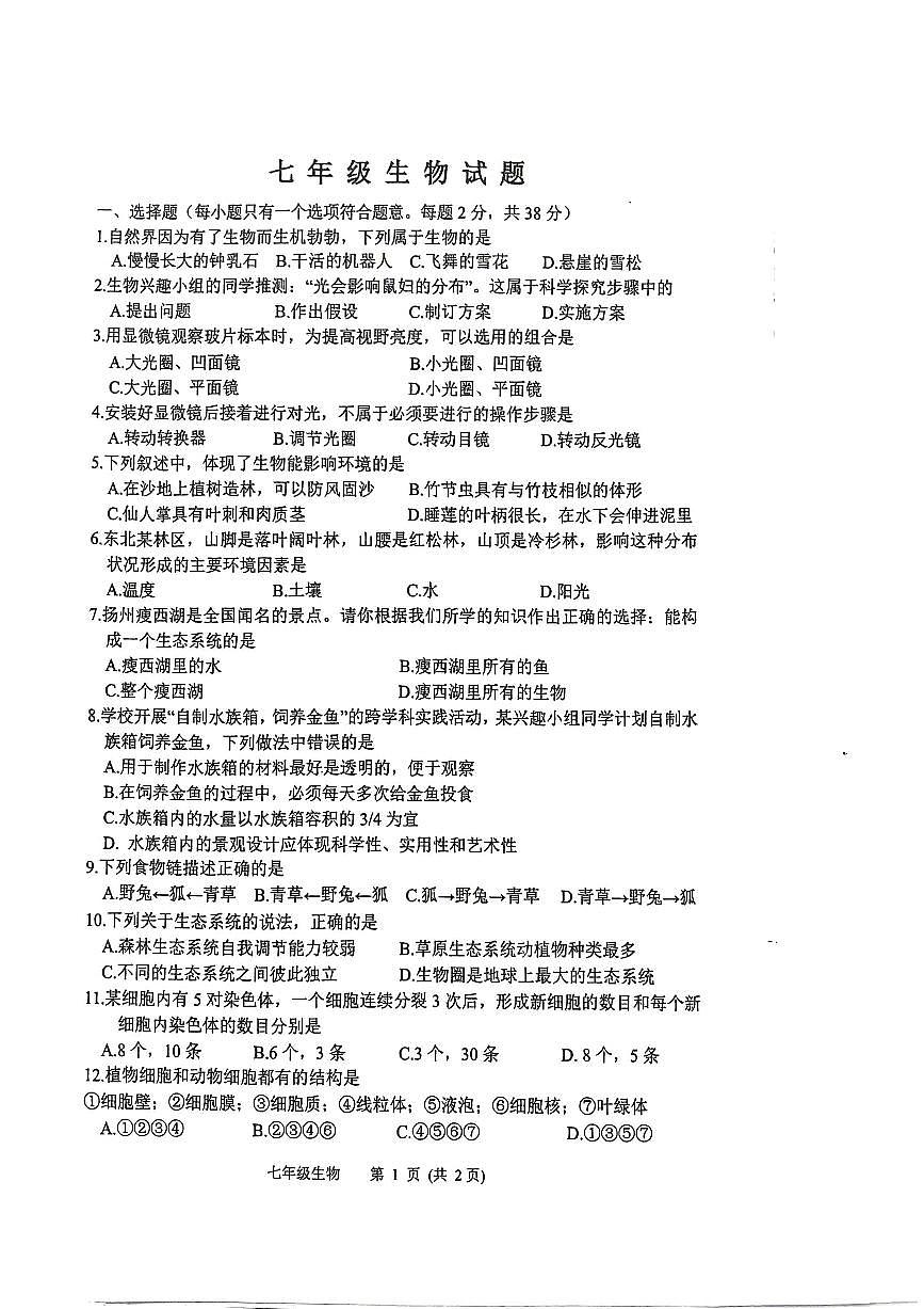 江苏省扬州市宝应县2025-2026学年度七年级第一学期期末统考生物试卷第1页