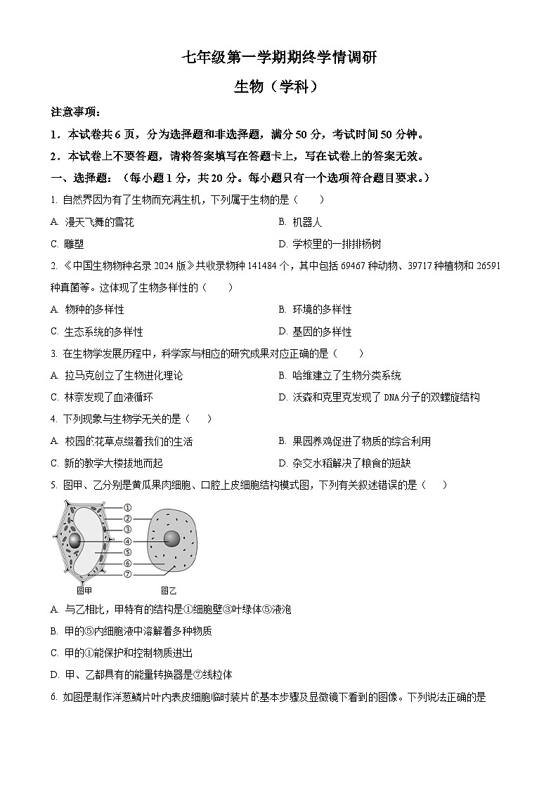 河南省驻马店市西平县2025-2026学年七年级上学期期末生物学试题（原卷版+解析版）第1页