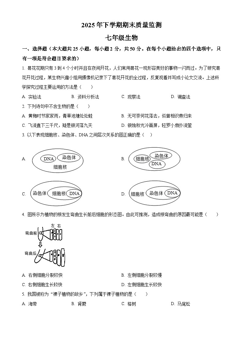 湖南省衡阳市衡山县2025-2026学年七年级上学期期末生物学试题（原卷版+解析版）第1页