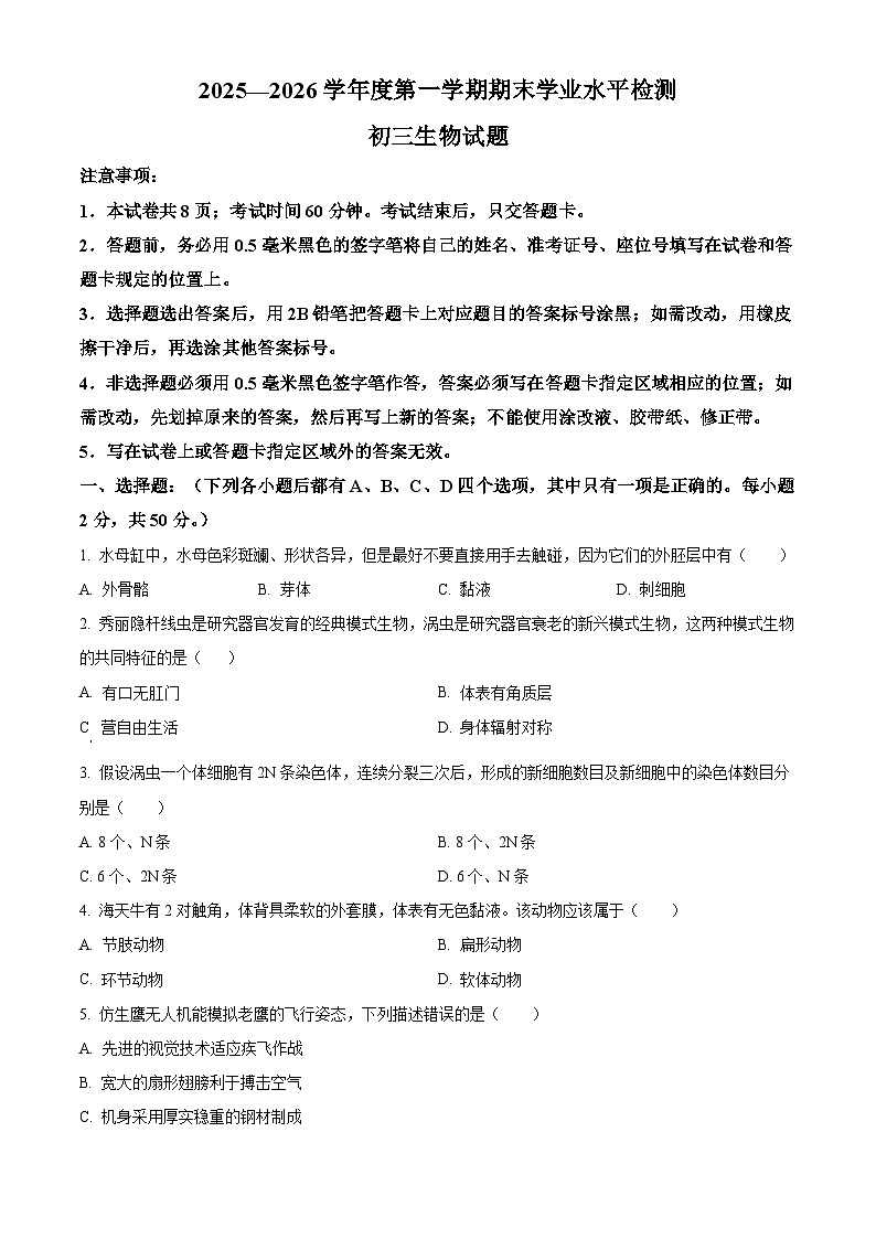 山东省烟台市莱州市2025-2026学年八年级上学期期末生物学试题（原卷版+解析版）第1页