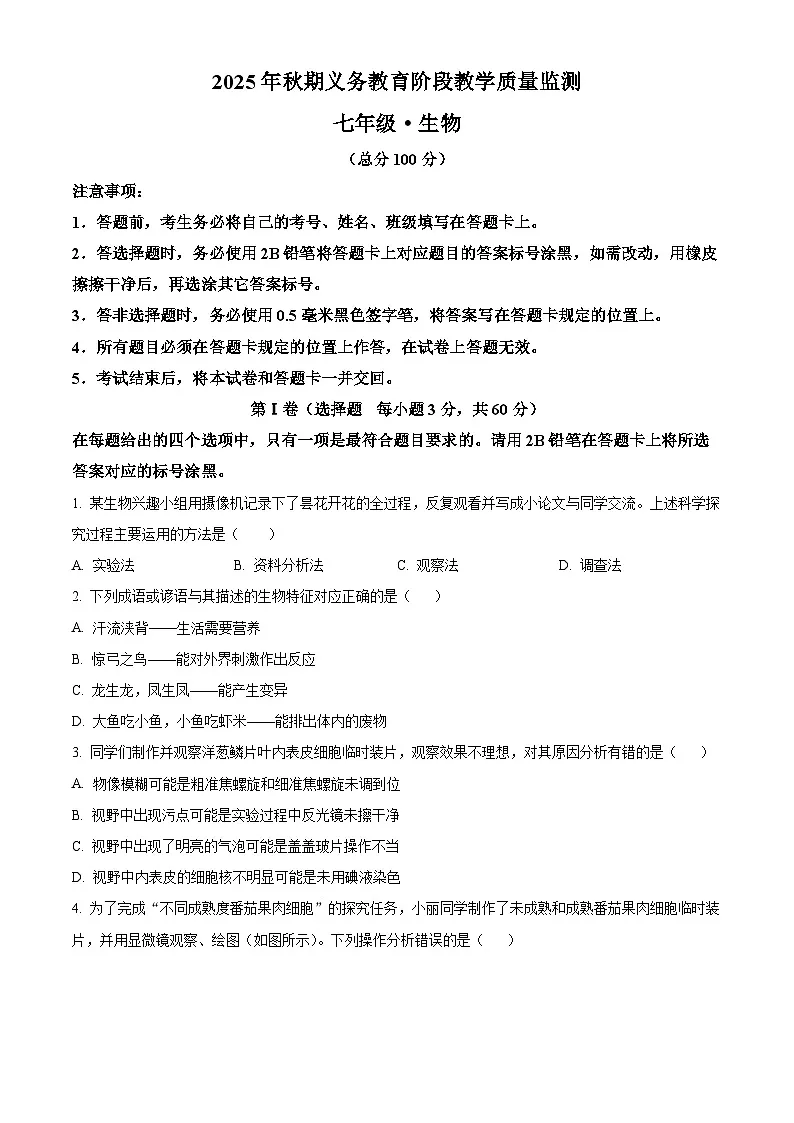 四川省宜宾市长宁县2025-2026学年七年级上学期期末生物学试题（原卷版+解析版）第1页