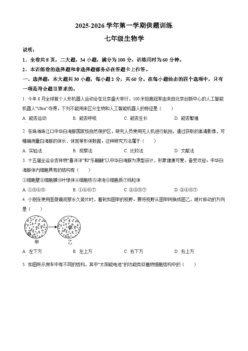 广东省佛山市禅城区2025-2026学年七年级上学期期末生物学试题（原卷版+解析版）第1页