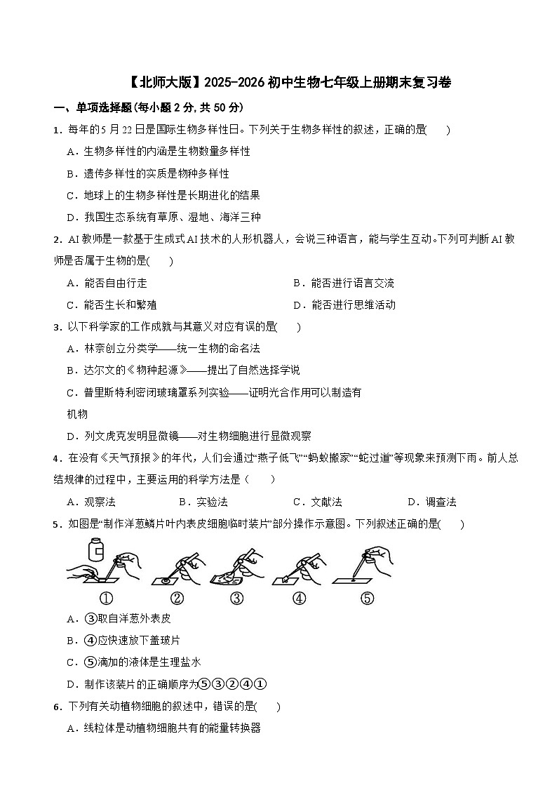 【北师大版】2025-2026初中生物七年级上册期末复习卷第1页