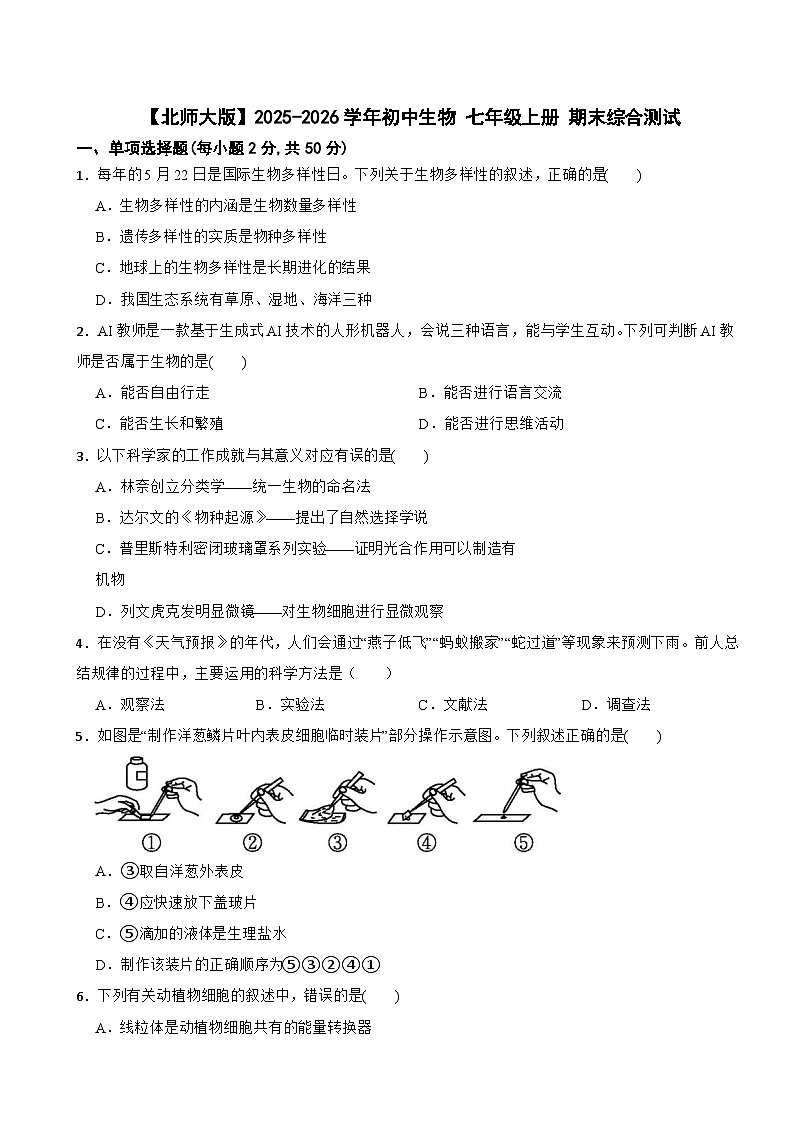 【北师大版】2025-2026学年初中生物 七年级上册 期末综合测试第1页