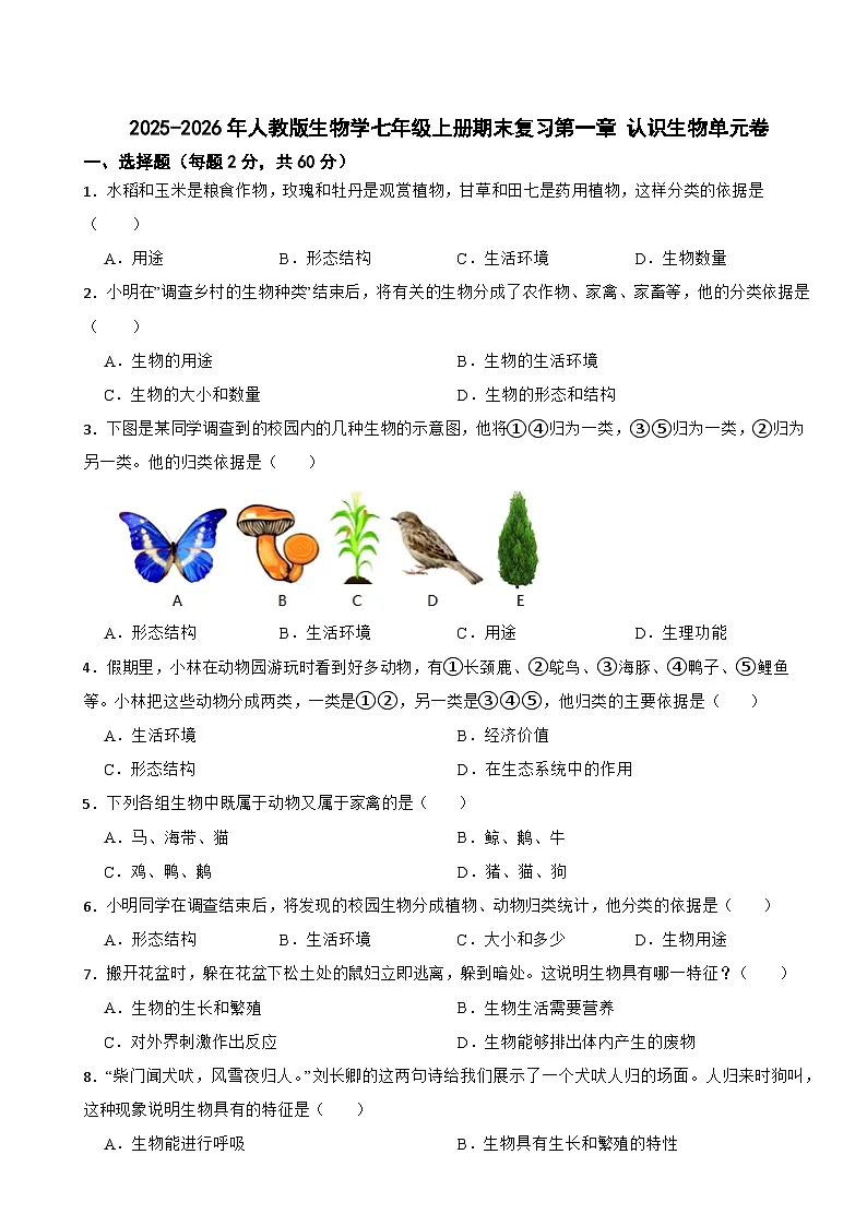 2025-2026年人教版生物学七年级上册期末复习第一章 认识生物单元卷第1页