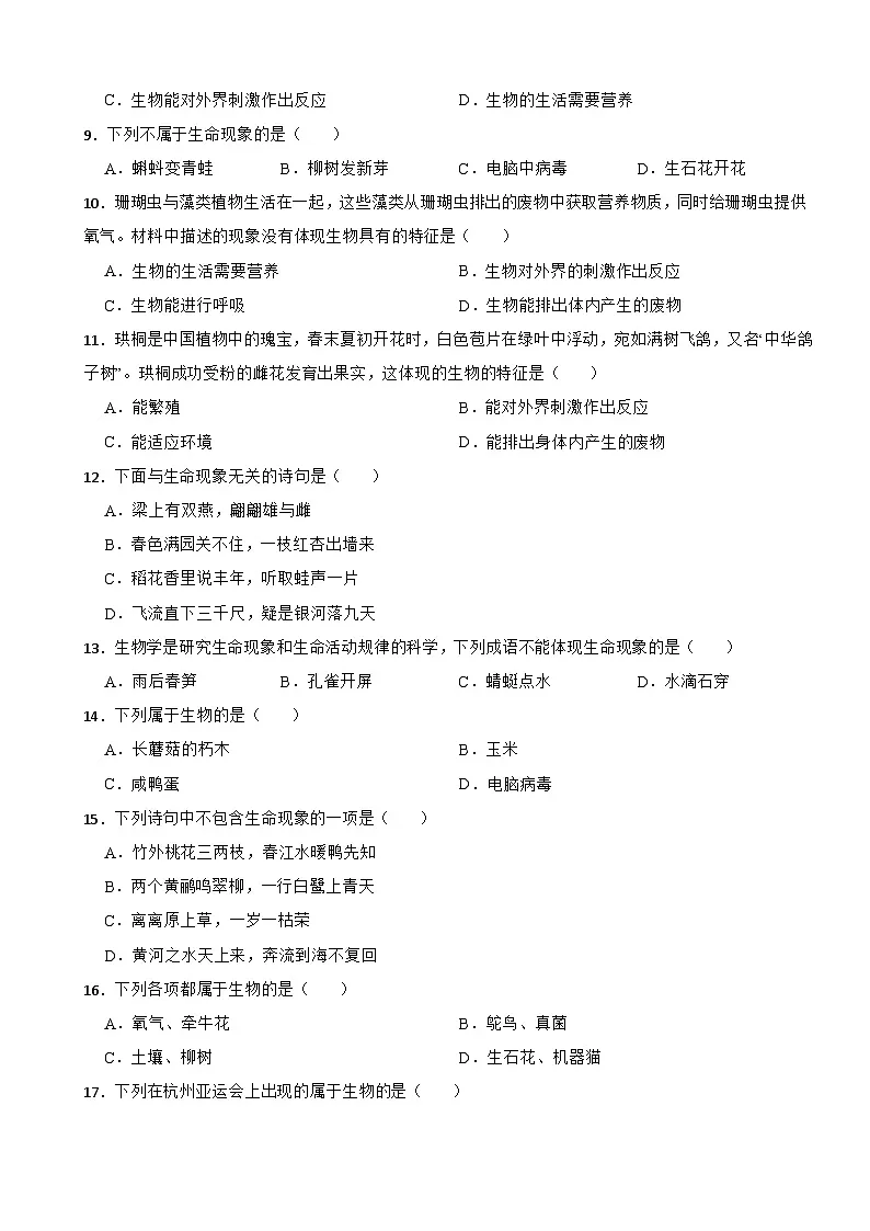2025-2026年人教版生物学七年级上册期末复习第一章 认识生物单元卷第2页