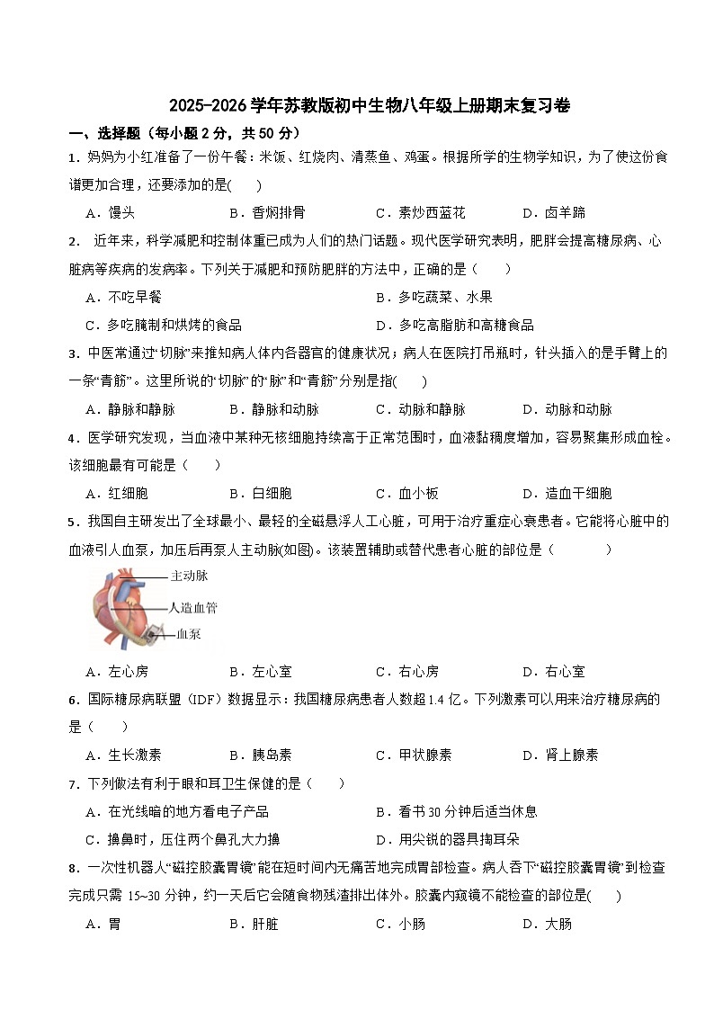 2025-2026学年苏教版初中生物八年级上册期末复习卷第1页