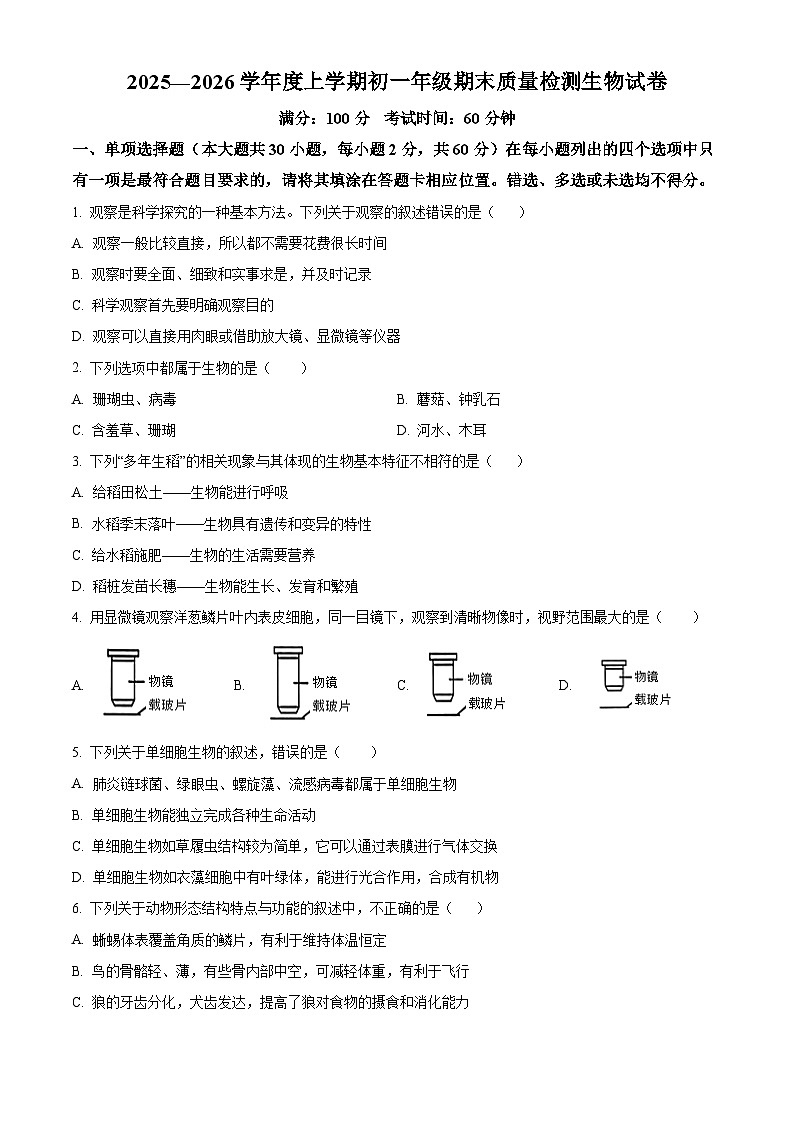 江西省新余市2025-2026学年七年级上学期期末生物学试题（原卷版+解析版）第1页