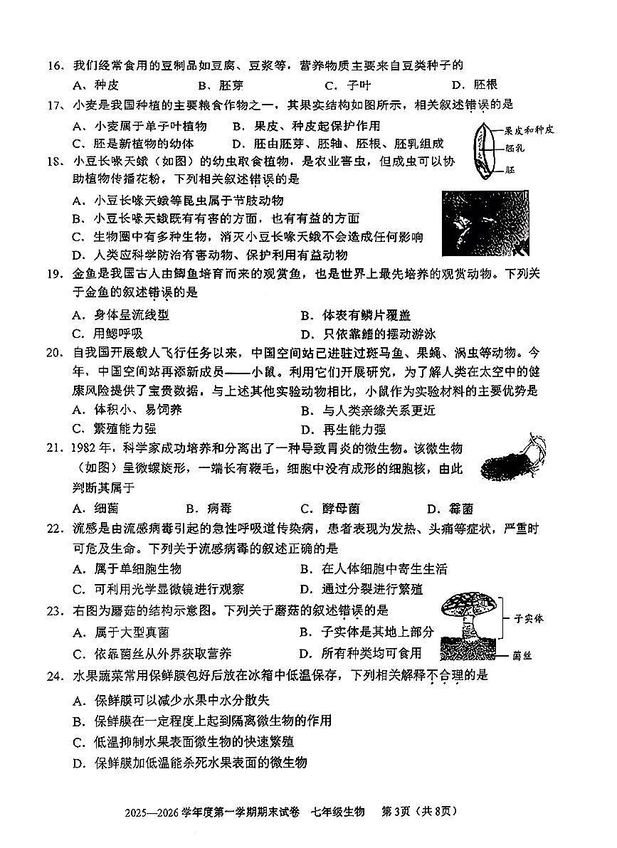2026北京回民学校初一（上）期末生物试卷 无答案第3页