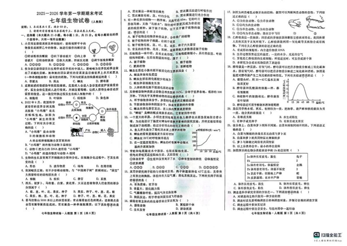 2025-2026学年河北省邢台市七年级上学期期末考试生物试卷（含答案）第1页