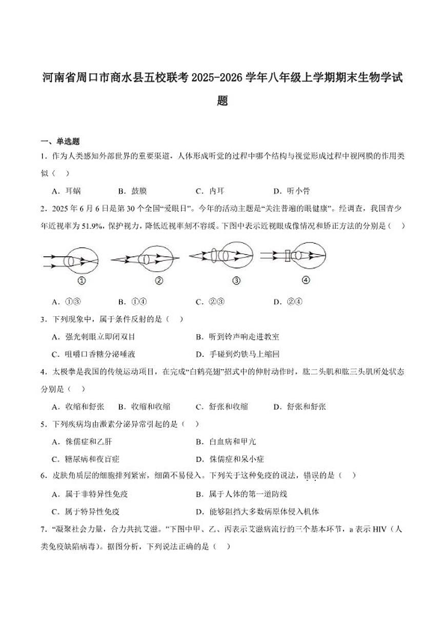 2025-2026学年河南省周口市商水县五校联考八年级上学期1月期末考试生物试卷（含答案）第1页