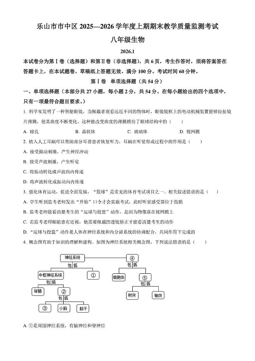 2025-2026学年四川省乐山市市中区八年级上学期期末生物学试题第1页