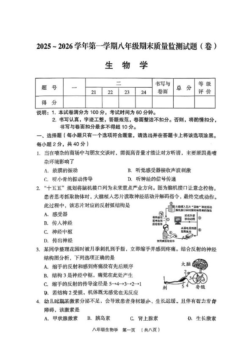 2025-2026学年山西省吕梁市孝义市第一学期期末八年级生物试卷（含答案）第1页