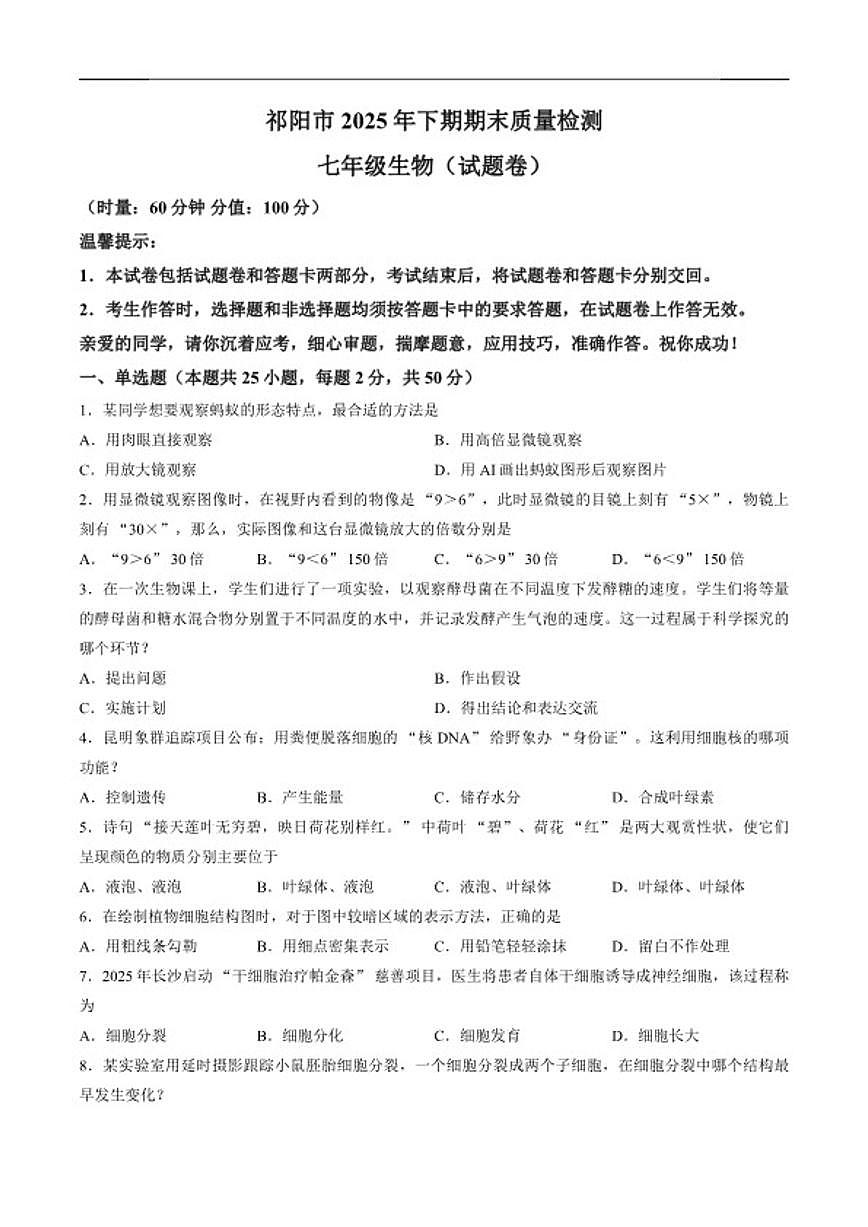湖南省永州市祁阳市2025年下期期末质量检测七年级生物试卷（含答案）第1页