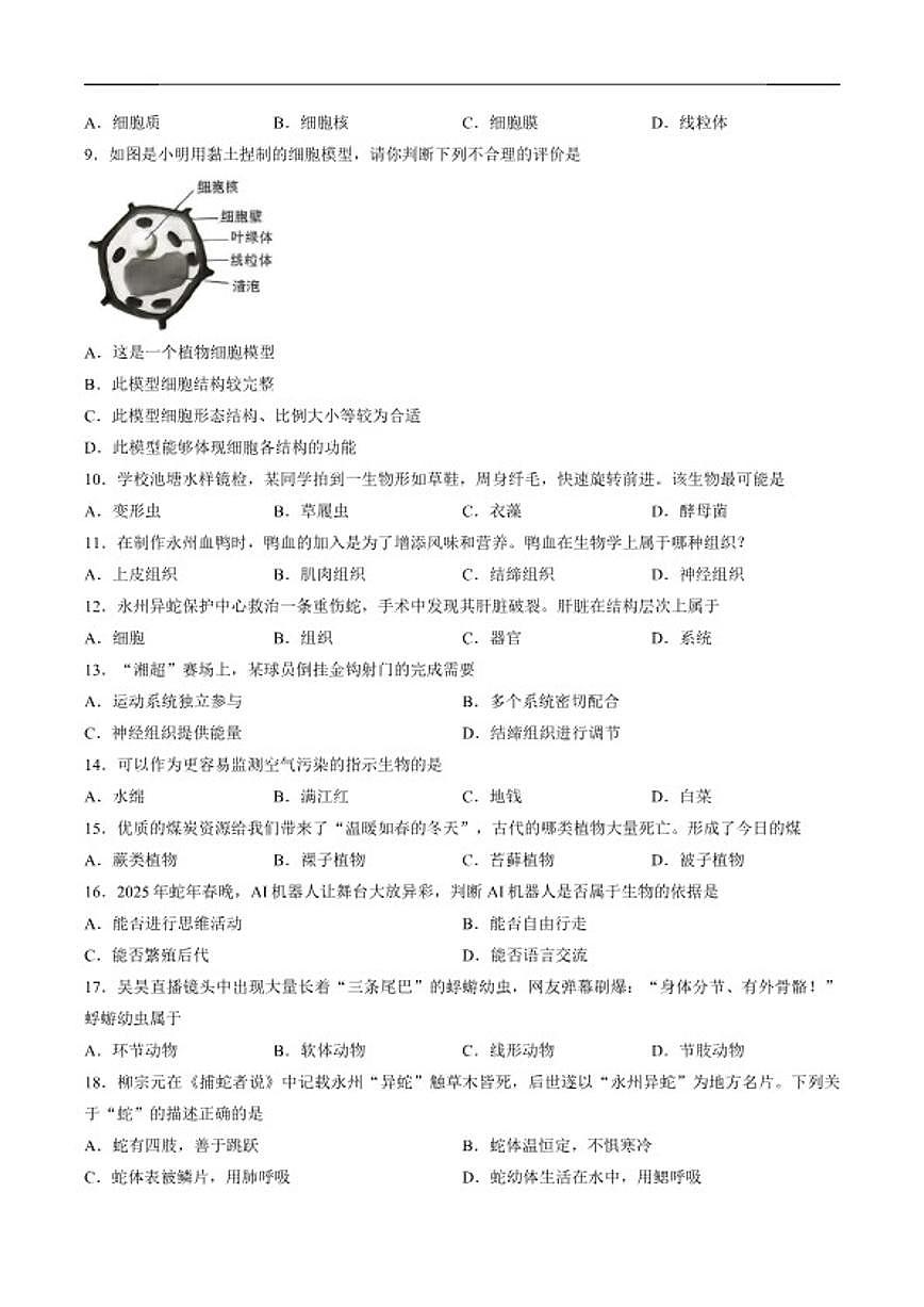 湖南省永州市祁阳市2025年下期期末质量检测七年级生物试卷（含答案）第2页