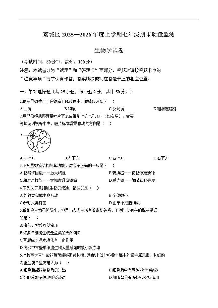 2025-2026年福建省莆田市荔城区度上学期七年级期末质量监测生物学试卷（含答案）第1页