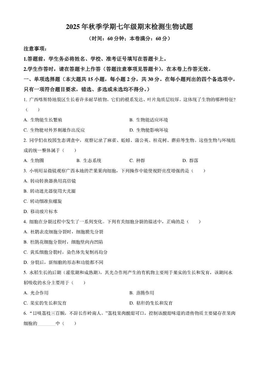 2025-2026学年广西崇左市宁明县七年级上学期期末生物学试题第1页