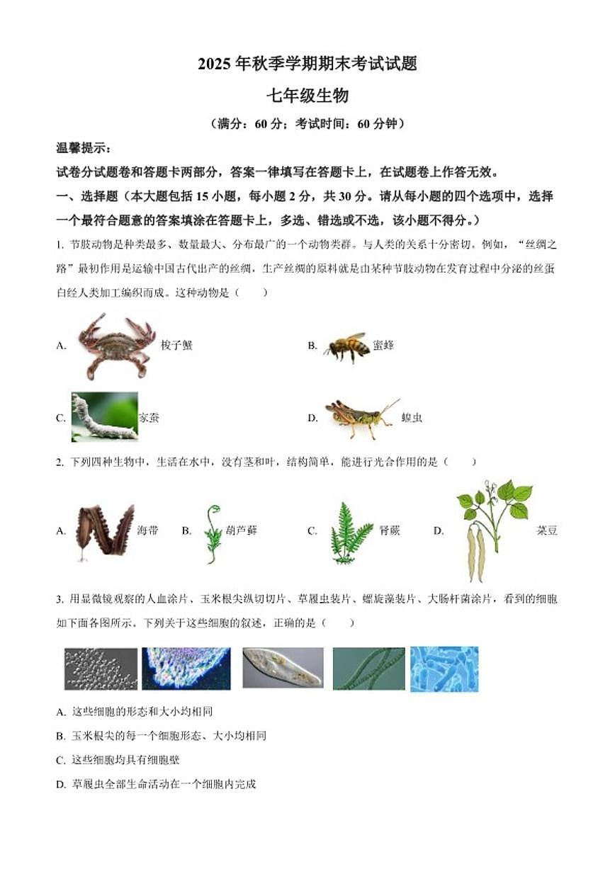 2025-2026学年广西钦州市灵山县七年级上学期期末生物学试题第1页