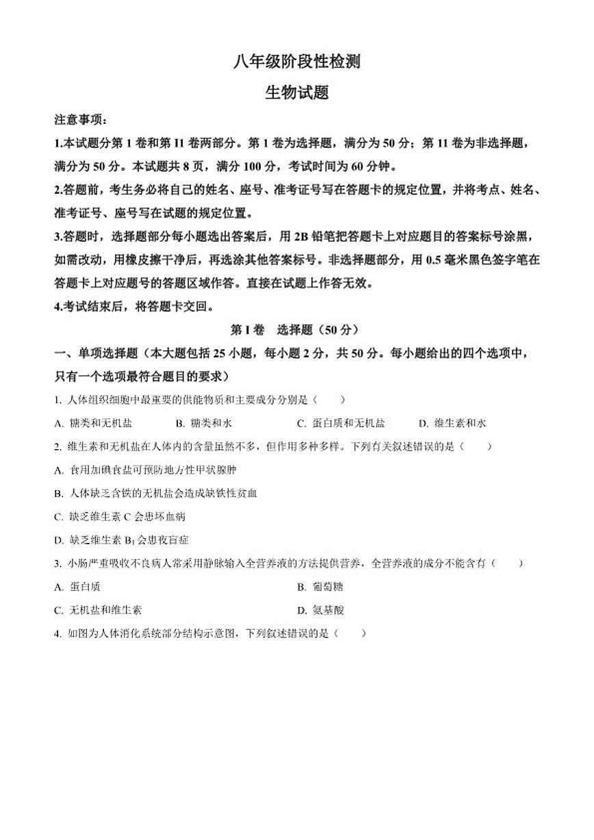 2025-2026学年山东省济南市长清区八年级上学期期末生物学试题第1页