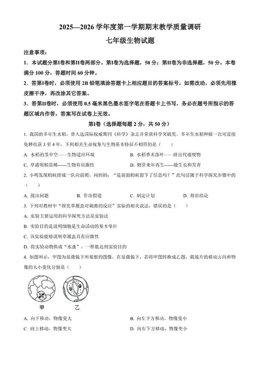 山东省济宁市梁山县2026年七年级上学期期末生物学试题第1页