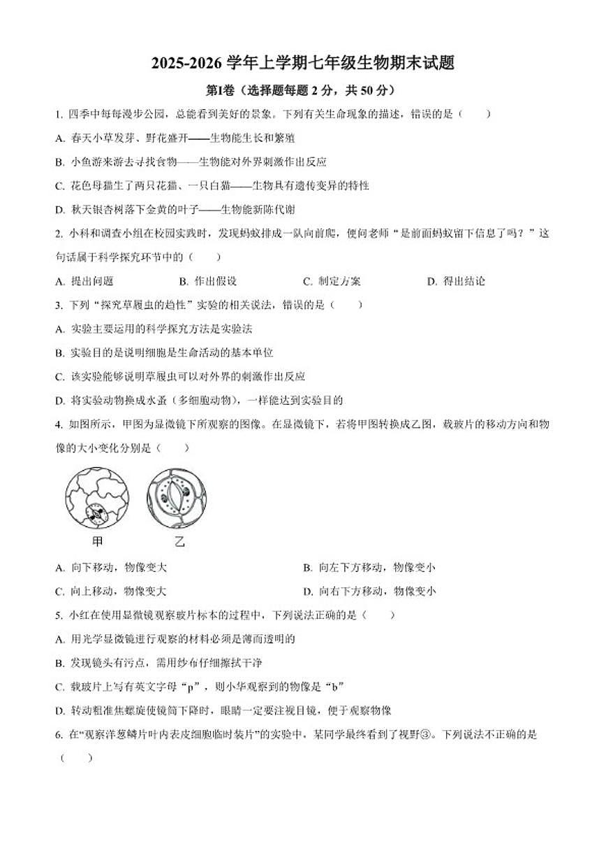 2025-2026学年山东省济宁市金乡县七年级上学期期末生物学试题第1页