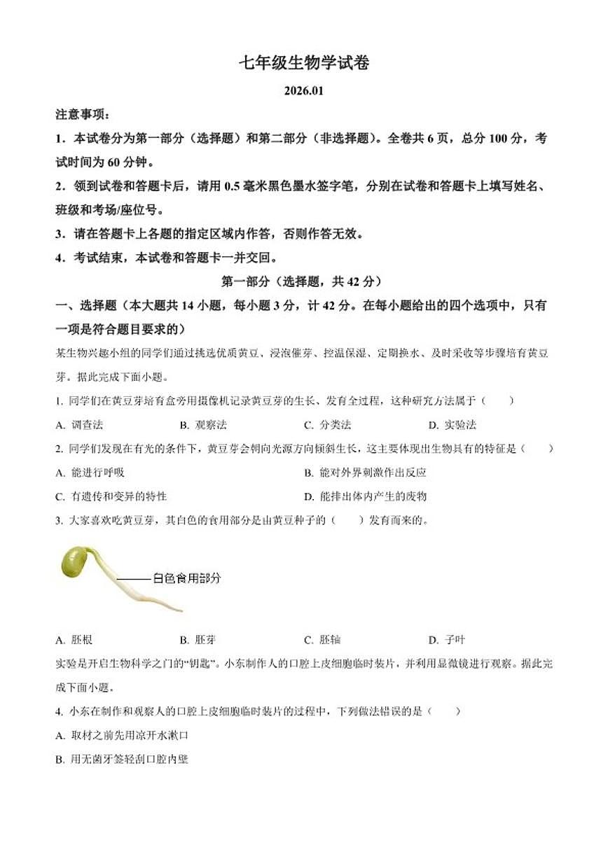 2025-2026学年陕西省宝鸡市渭滨区七年级上学期期末生物学试题第1页