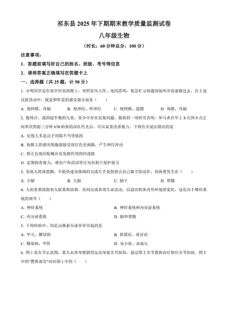 2025-2026学年湖南省衡阳市祁东县八年级上学期期末生物学试题第1页
