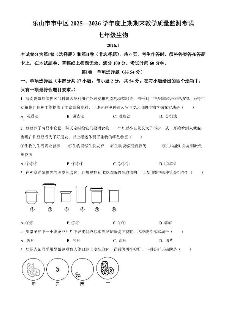 2025-2026学年四川省乐山市市中区七年级上学期期末生物学试题第1页