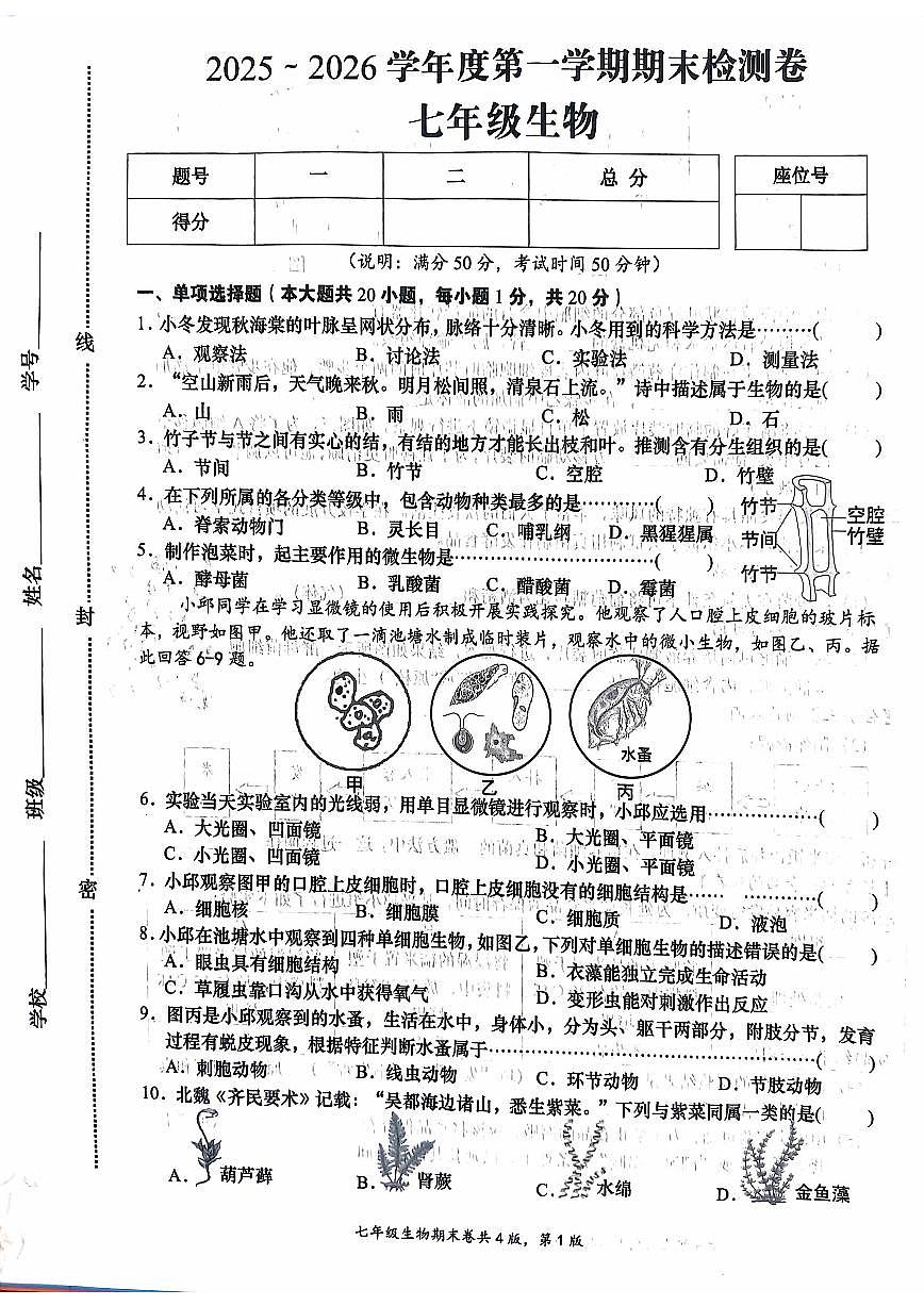 2025-2026学年江西省赣州市于都县七年级上学期期末考试生物试卷（含答案）第1页