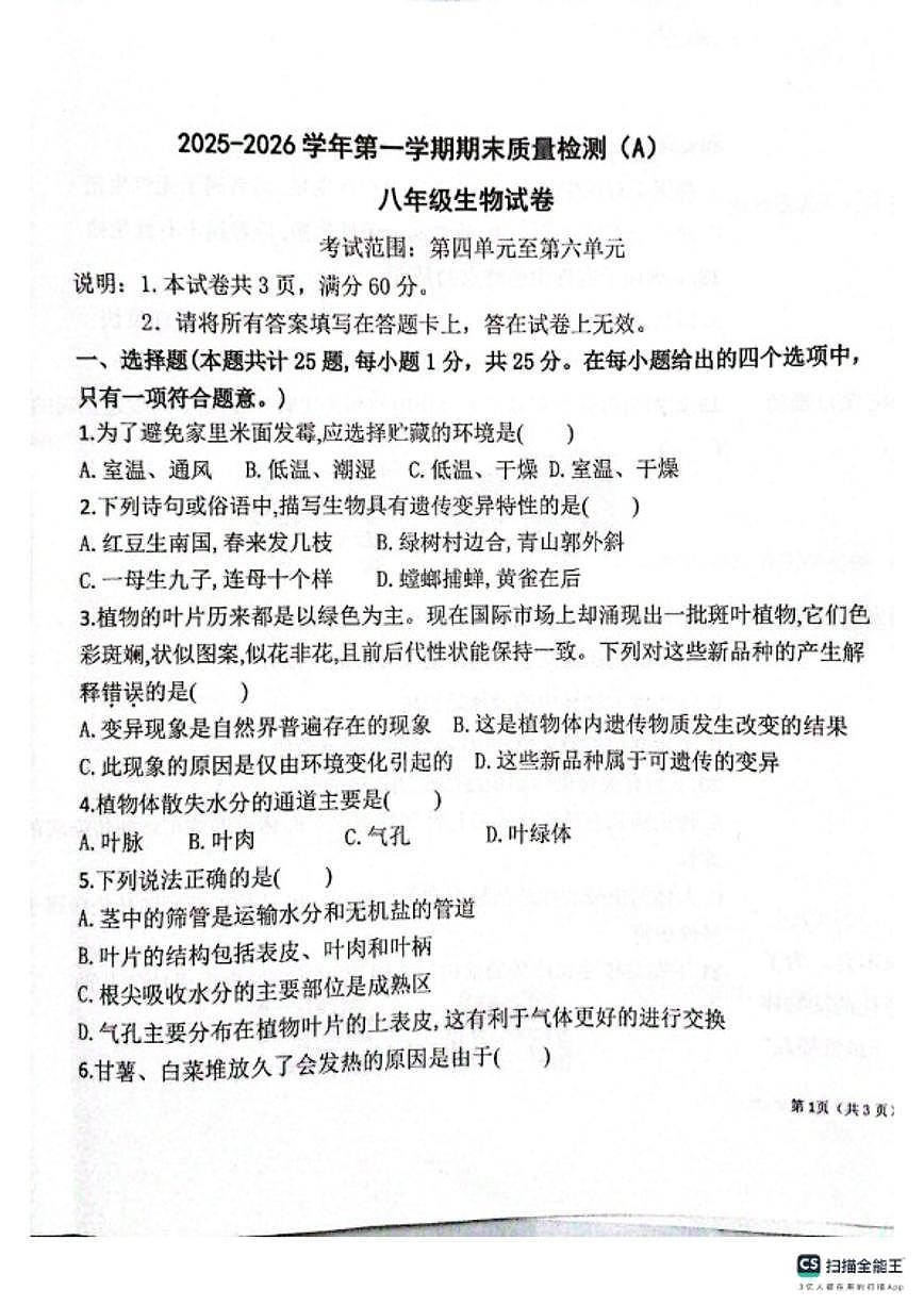2025-2026第一学期河北邢台任泽区八年级上生物期末试卷（含答案）第1页