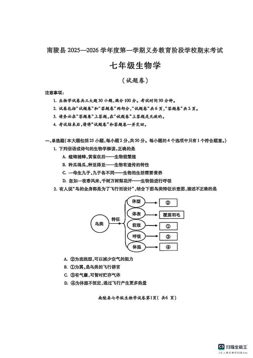 2025-2026学年安徽省芜湖市南陵县度七年级上学期期末考试生物学试题（含答案） (1)第1页
