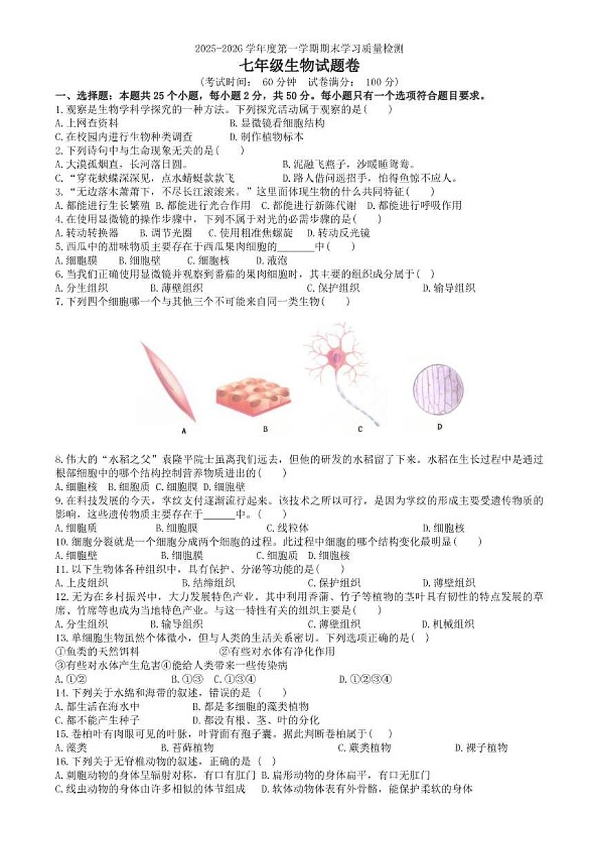 2025-2026学年安徽省芜湖市无为市七年级上学期期末考试生物学试卷（含答案）第1页