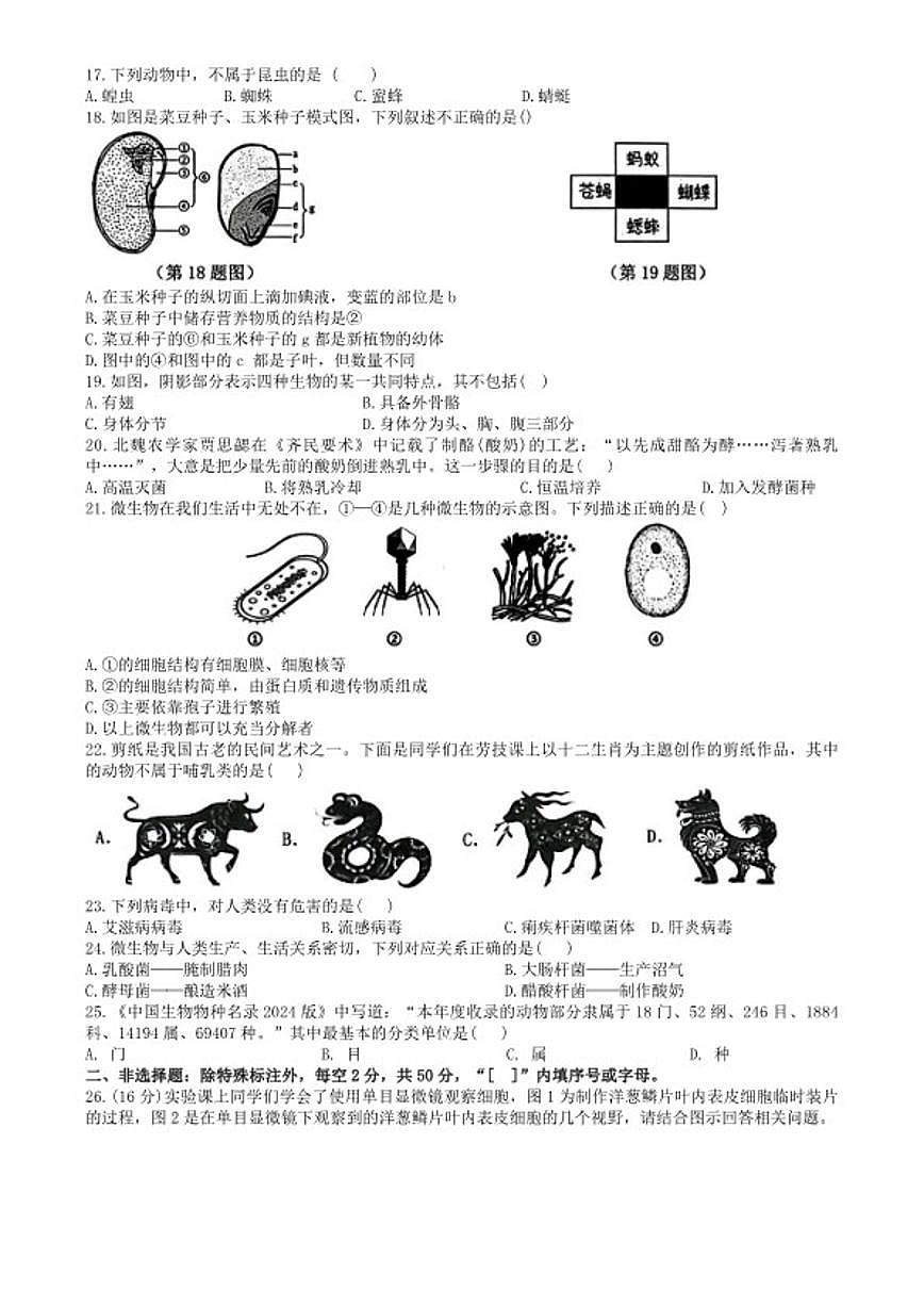 2025-2026学年安徽省芜湖市无为市七年级上学期期末考试生物学试卷（含答案）第2页