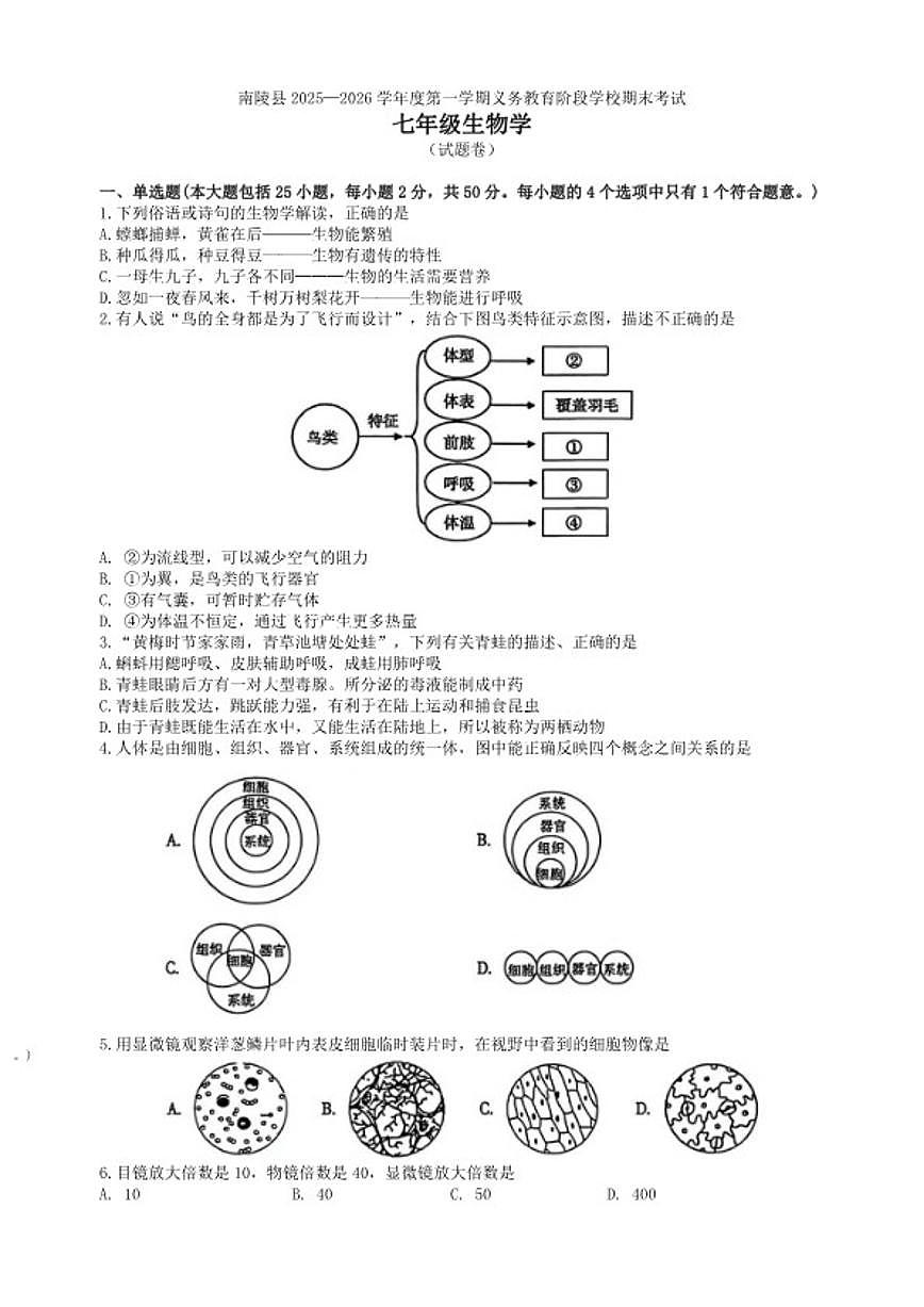 2025-2026学年安徽省芜湖市南陵县度七年级上学期期末考试生物学试题（含答案）第1页