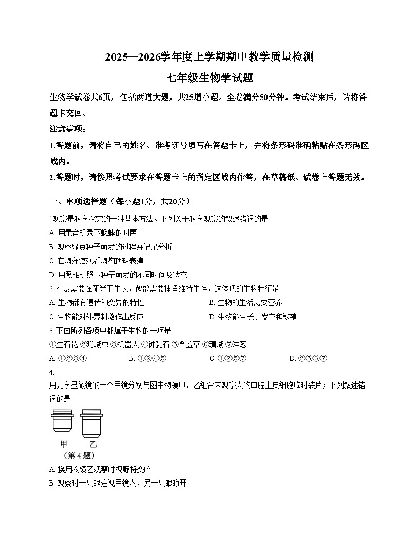 吉林省松原市宁江区2025—2026学年七年级上学期期中生物试题（文字版，含答案）第1页