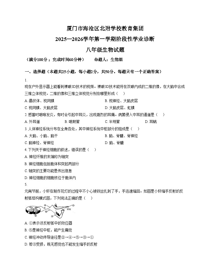 福建省厦门市海沧区北附学校2025_2026学年八年级上学期11月期中生物试题（文字版，含答案）第1页